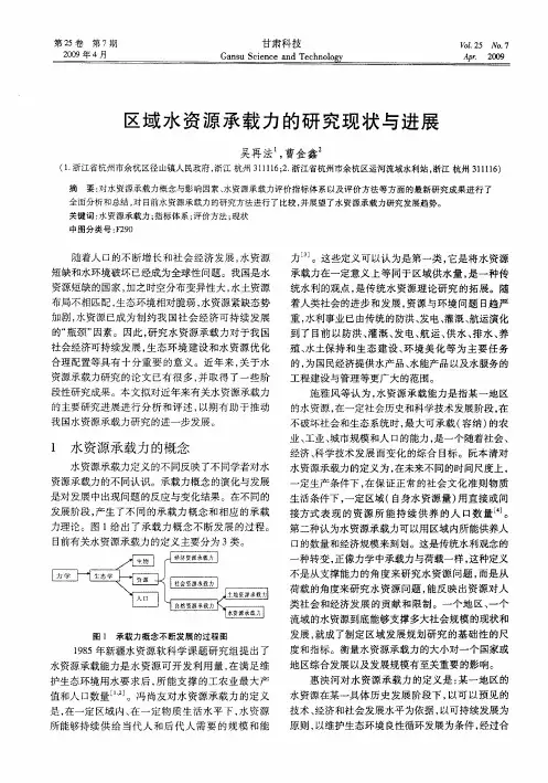区域水资源承载力的研究现状与进展