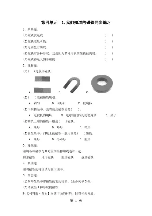 三年级下册科学同步练习4.1我们知道的磁铁∣教科版