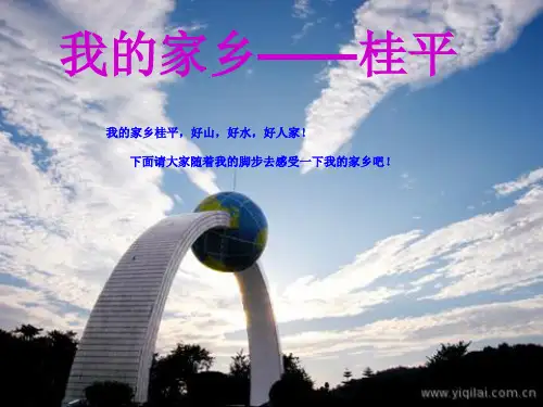 我的家乡——桂平