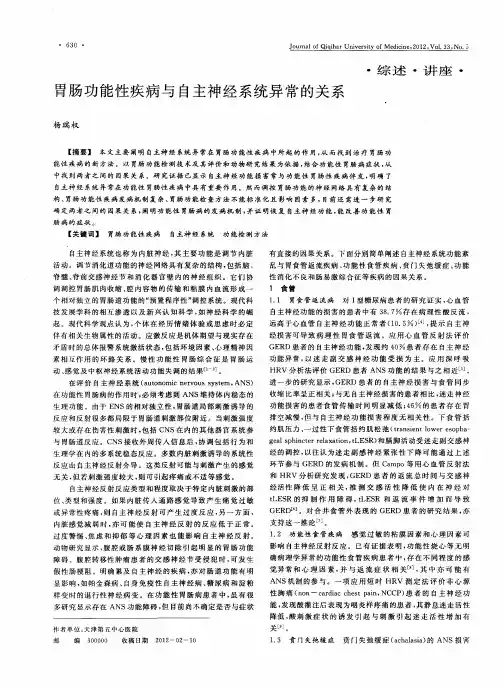胃肠功能性疾病与自主神经系统异常的关系
