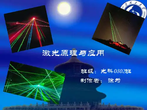 激光物理与激光应用以及其发展历史(原创)