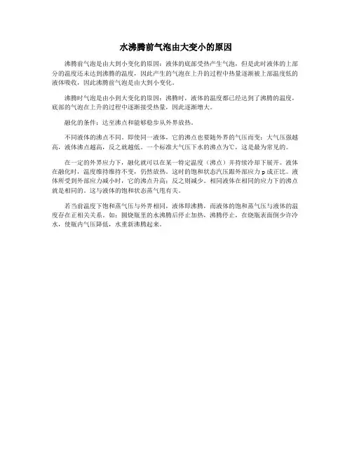 水沸腾前气泡由大变小的原因