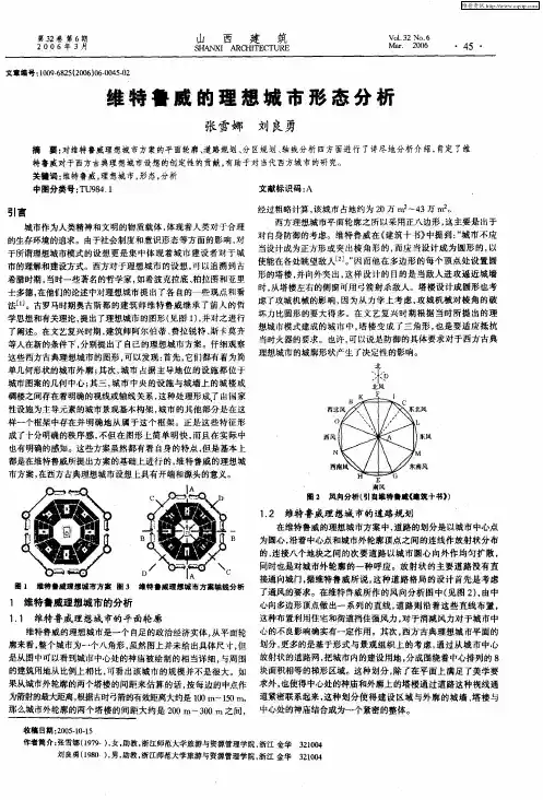 维特鲁威的理想城市形态分析