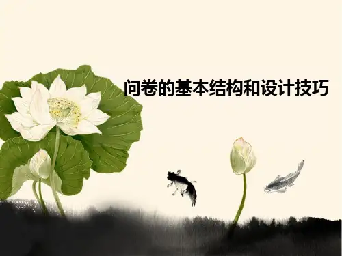 第1单元  问卷的基本结构和设计技巧