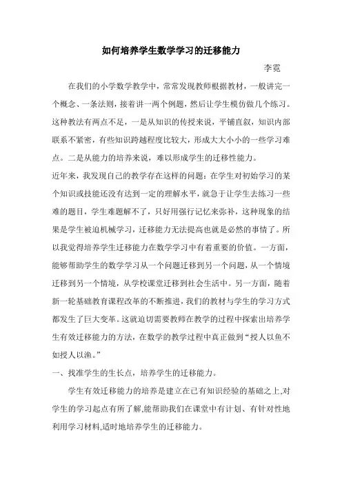培养小学生数学学习迁移能力的