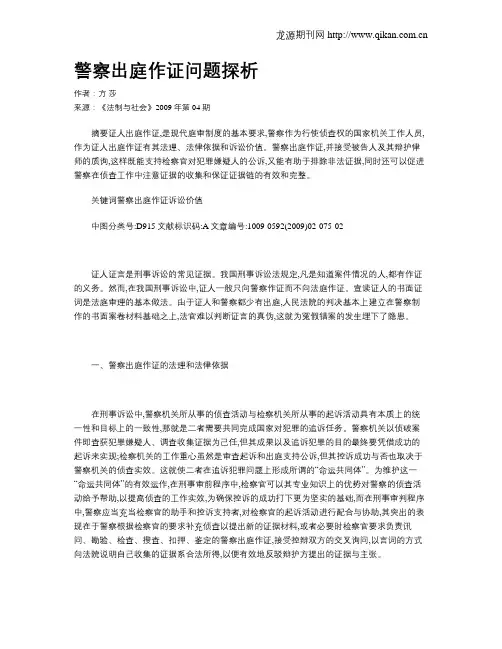 警察出庭作证问题探析