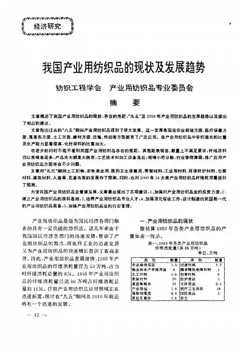我国产业用纺织品的现状及发展趋势