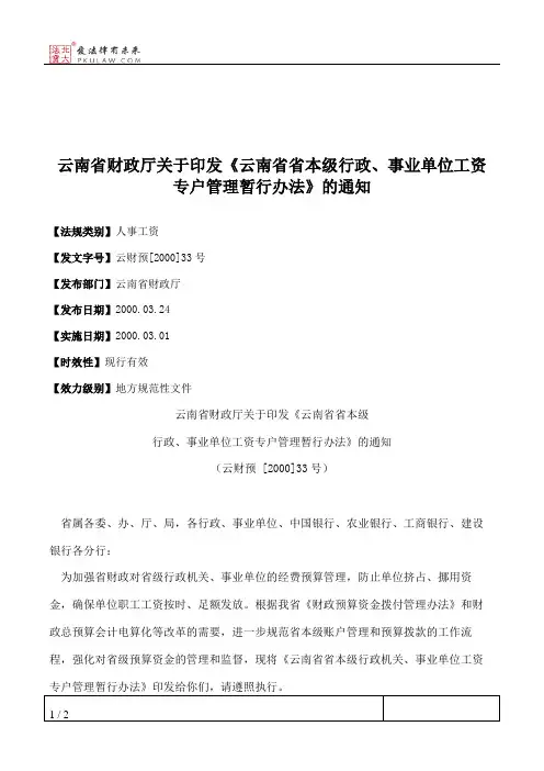 云南省财政厅关于印发《云南省省本级行政、事业单位工资专户管理