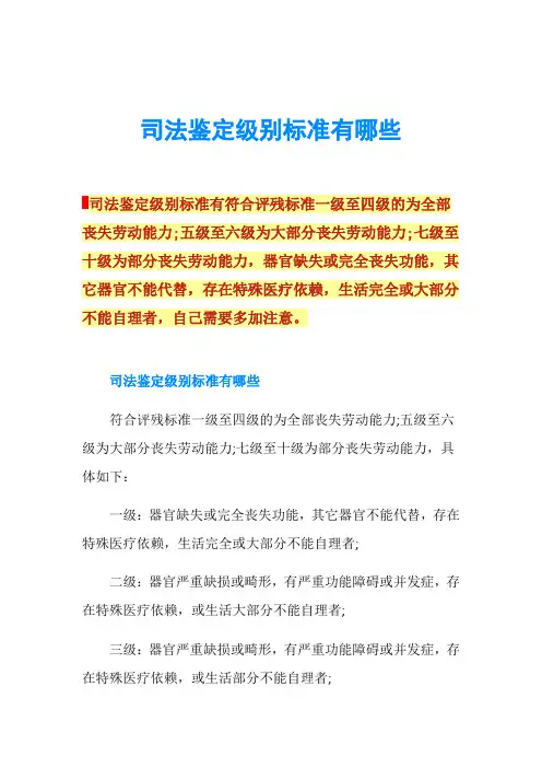 司法鉴定级别标准有哪些