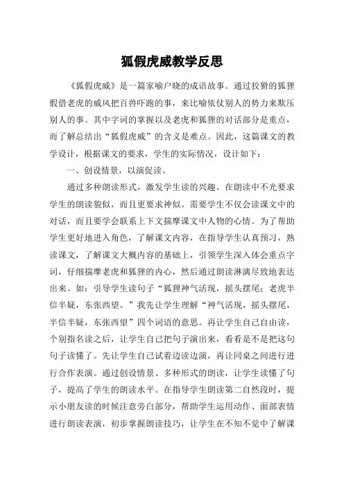 狐假虎威教学反思 2