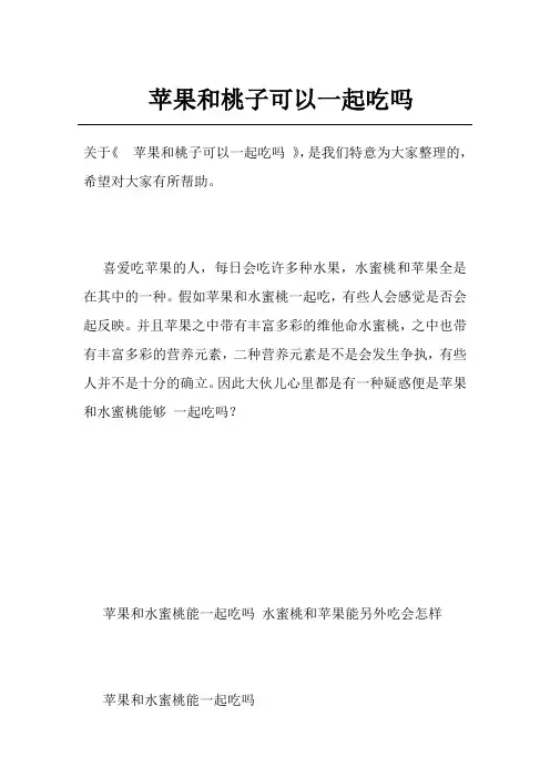 苹果和桃子可以一起吃吗