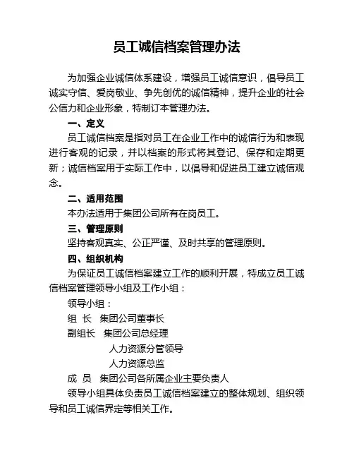 员工诚信档案管理办