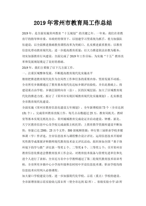最新-2019年常州市教育局工作总结001 精品