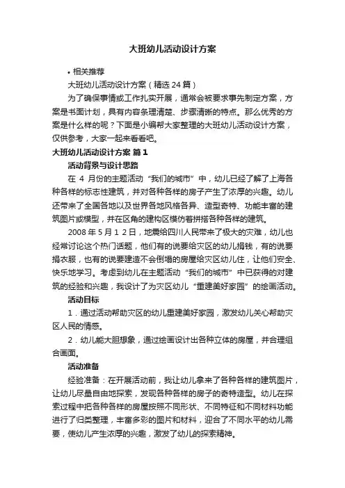 大班幼儿活动设计方案