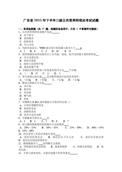 广东省2015年下半年三级公共营养师理论考试试题