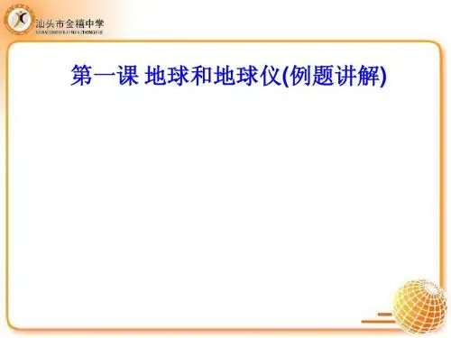 第一课 地球和地球仪(例题讲解)