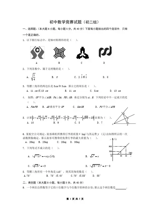 初中数学竞赛试题(初二组)