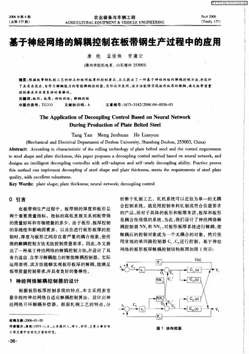 基于神经网络的解耦控制在板带钢生产过程中的应用
