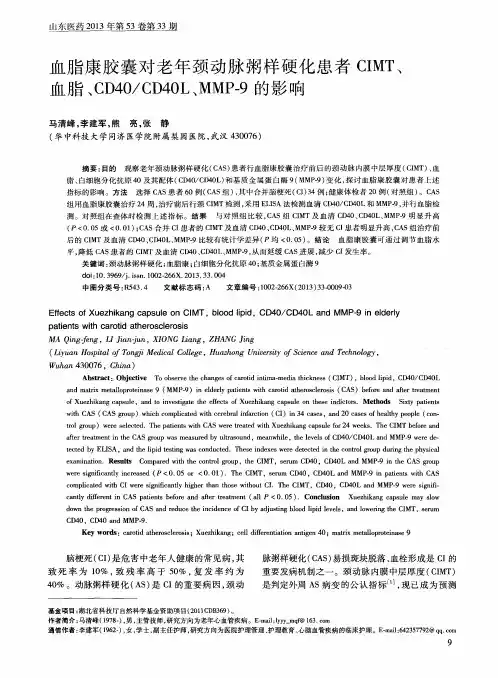 血脂康胶囊对老年颈动脉粥样硬化患者CIMT、血脂、CD40／CD40L、MMP-9的影响