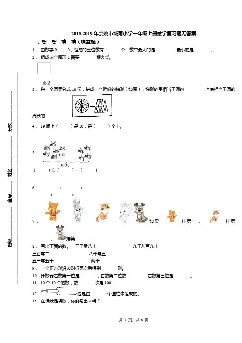 2018-2019年余姚市城南小学一年级上册数学复习题无答案