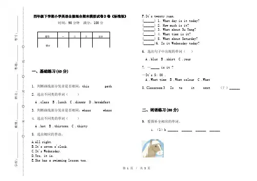 四年级下学期小学英语全能混合期末模拟试卷D卷《标准版》