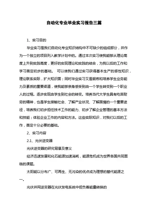自动化专业毕业实习报告三篇