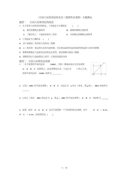 2020届高三(文理)数学一轮复习《空间几何体的结构及其三视图和直观图》专题测试(学生版).pdf