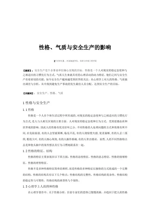 性格、气质与安全的关系心理学