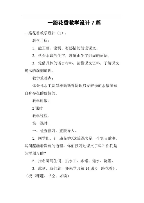 一路花香教学设计7篇