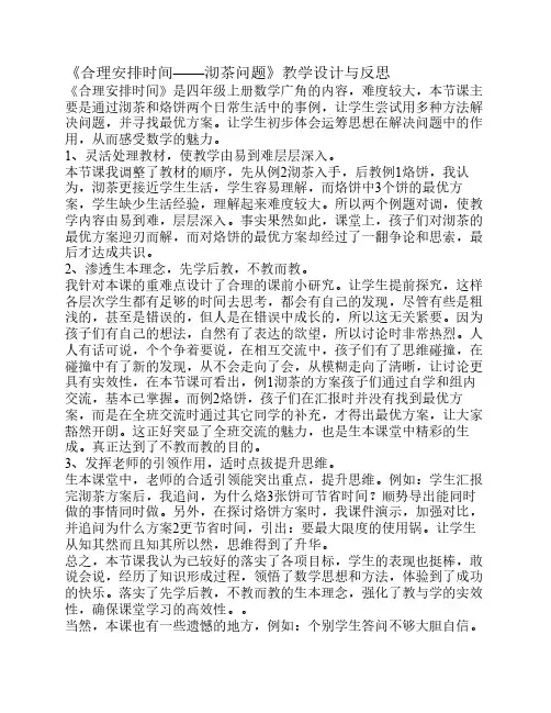 《合理安排时间——沏茶问题》教学设计与反思