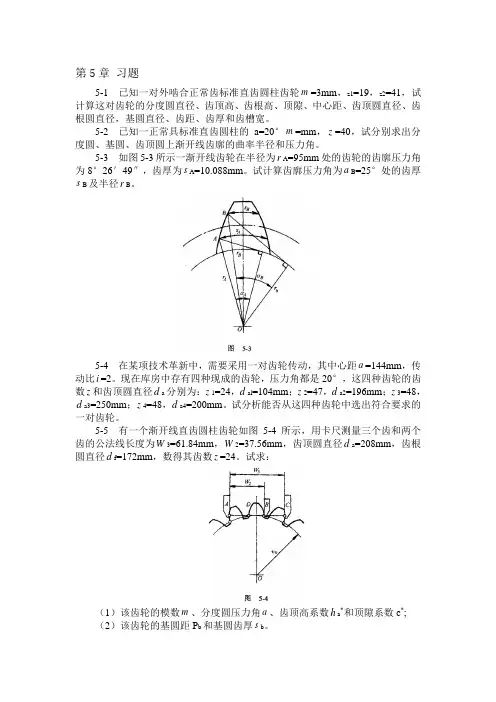 已知一对外啮合正常齿标准直齿圆柱齿轮3mm