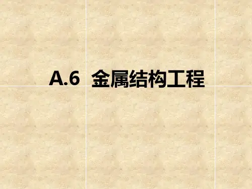 A6金属结构工程