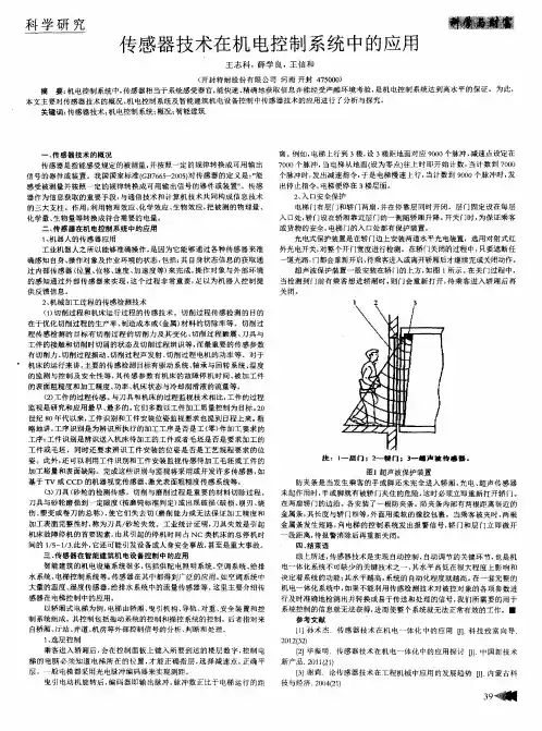 传感器技术在机电控制系统中的应用
