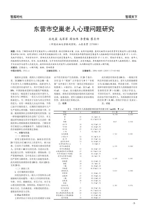 东营市空巢老人心理问题研究