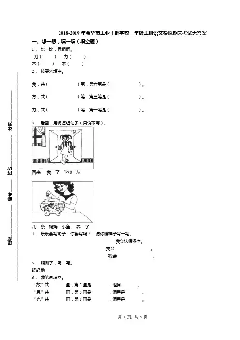 2018-2019年金华市工业干部学校一年级上册语文模拟期末考试无答案