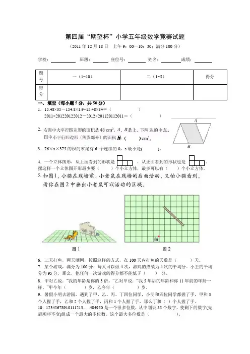 《期望杯》第四届小学五年级数学竞赛试题(含答案)
