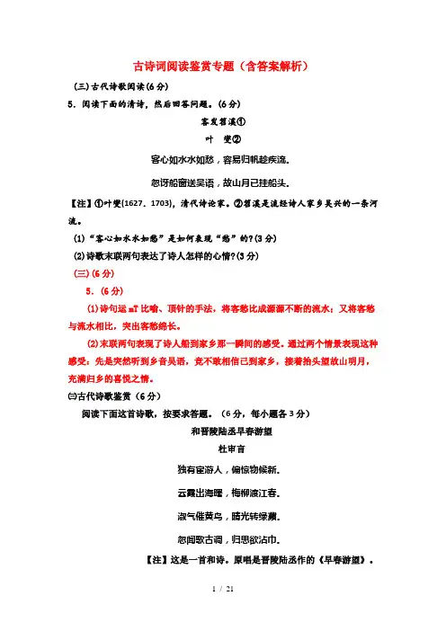 古诗词阅读鉴赏专题(含答案解析)