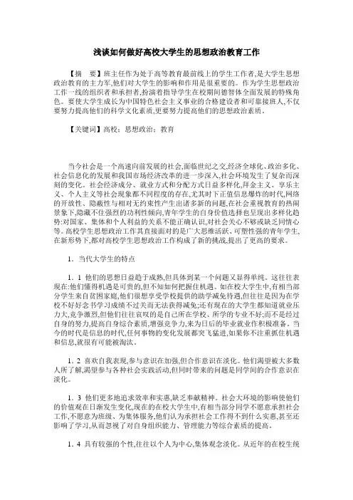 浅谈如何做好高校大学生的思想政治教育工作