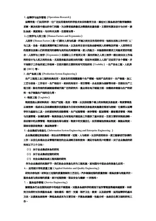 工业工程七个研究方向
