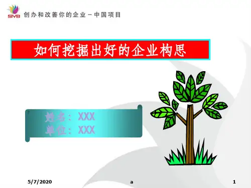 挖掘出好的企业构思