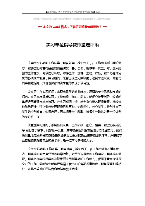 【最新推荐】实习单位指导教师鉴定评语-优秀word范文 (1页)