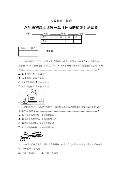 人教版八年级物理1-2《运动的描述》专项练习(含答案) (410)