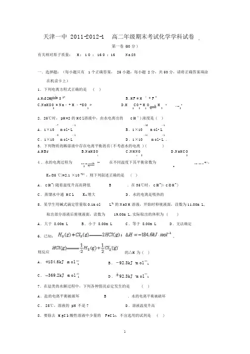 【化学】天津市和平区天津一中2011-2012学年高二上学期期末考试.docx