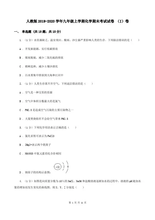 人教版2019-2020学年九年级上学期化学期末考试试卷 (I)卷