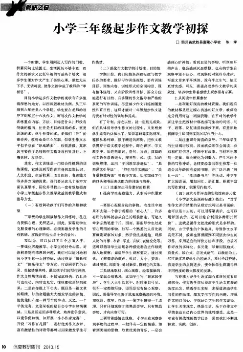 小学三年级起步作文教学初探
