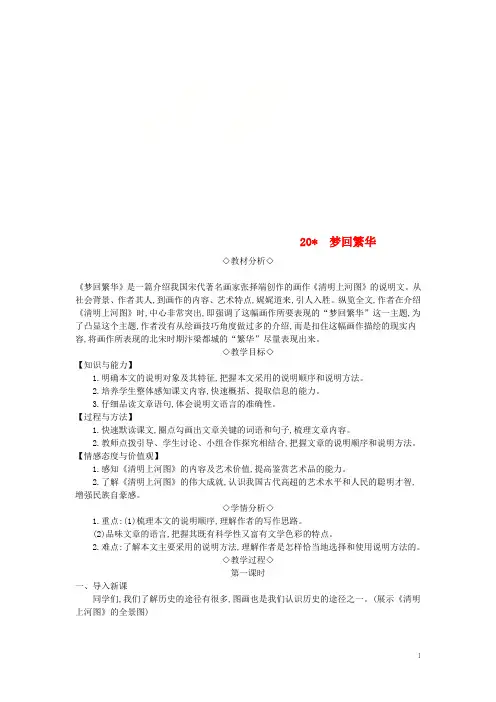 八年级语文上册第五单元20梦回繁华教案新人教版