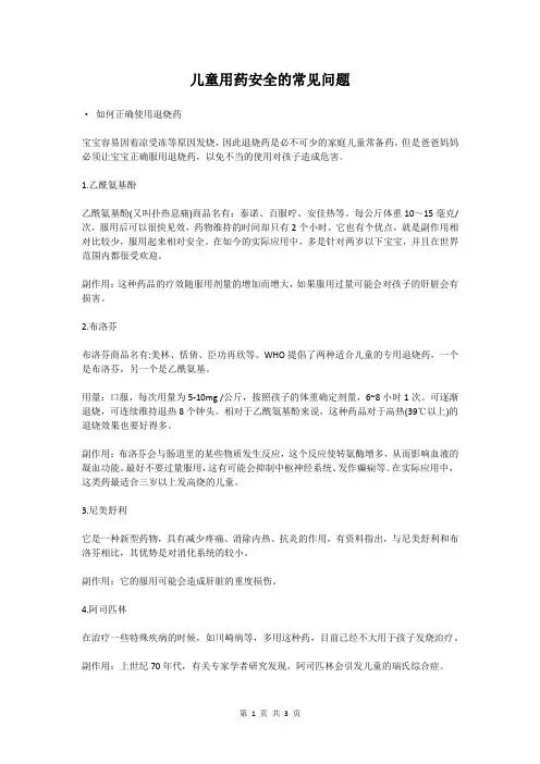 儿童用药安全的常见问题