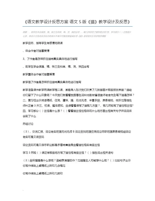 语文教学设计反思方案 语文S版《猫》教学设计及反思