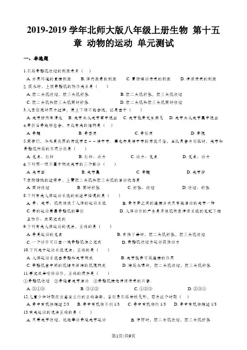 北师大版八年级上册生物 第十五章 动物的运动 单元测试(含解析)