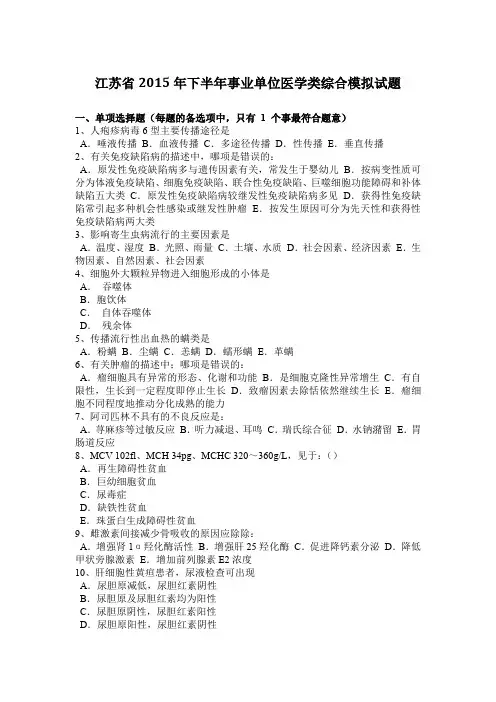 江苏省2015年下半年事业单位医学类综合模拟试题